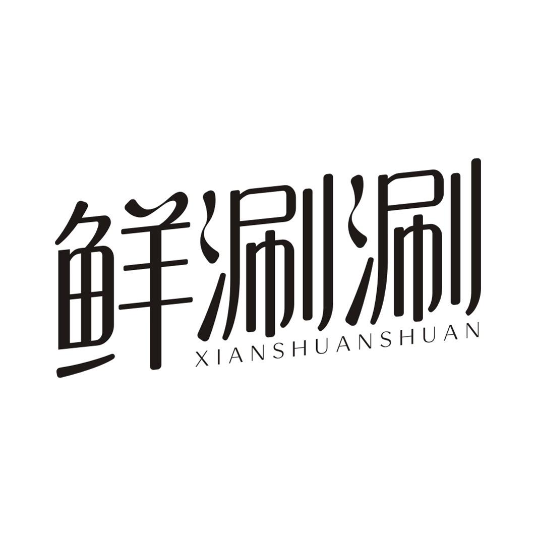 鲜涮涮商标转让