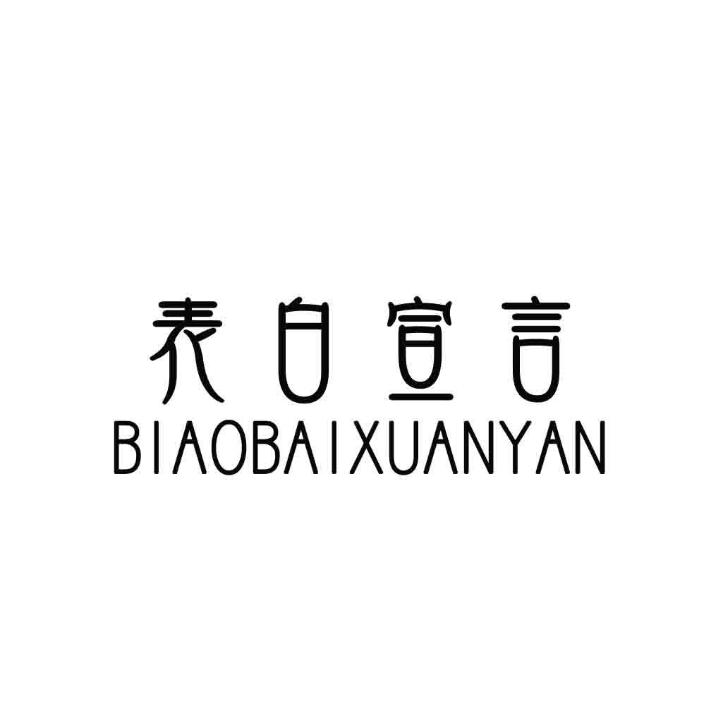 表白宣言商标转让