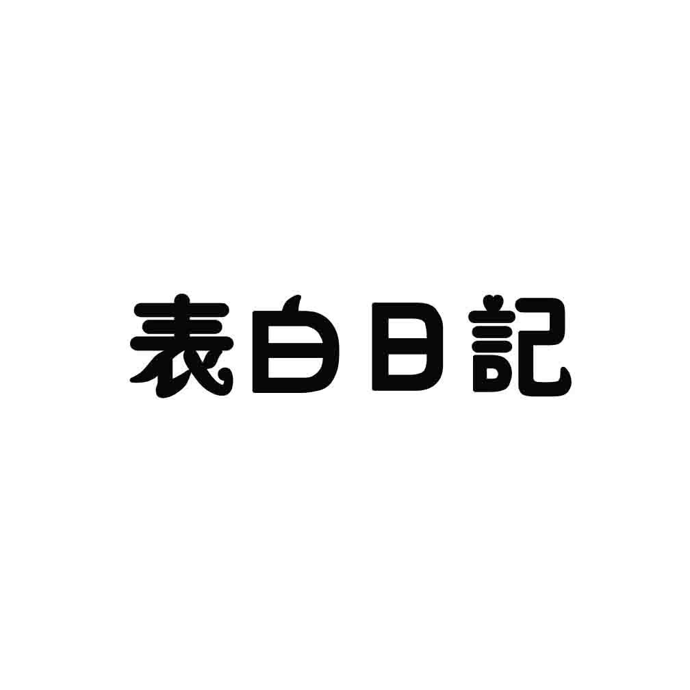 表白日记商标转让