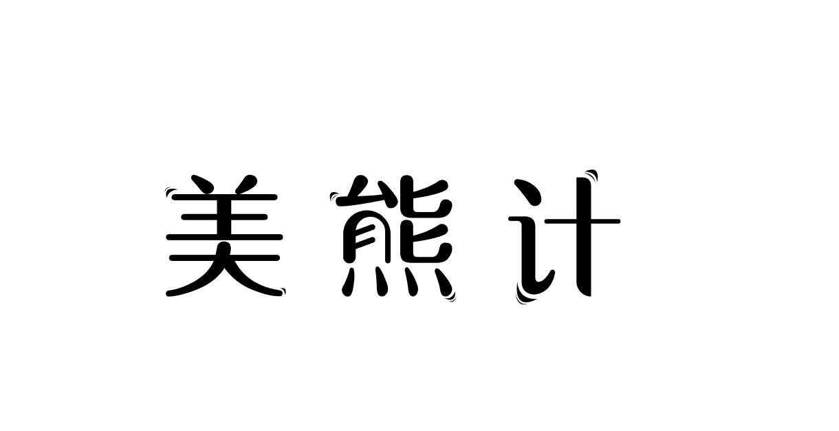 美熊计商标转让