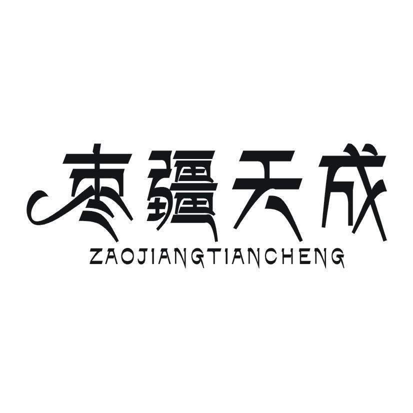 枣疆天成商标转让