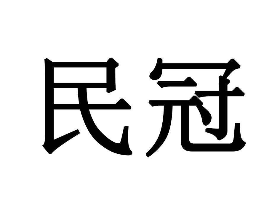 民冠商标转让