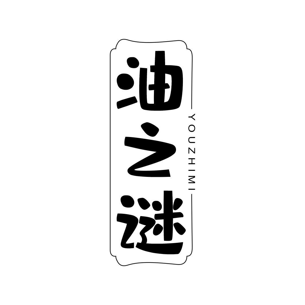 油之谜商标转让