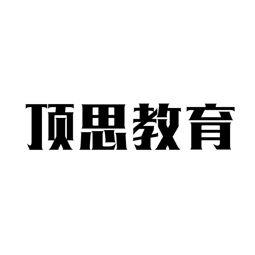 顶思教育商标转让