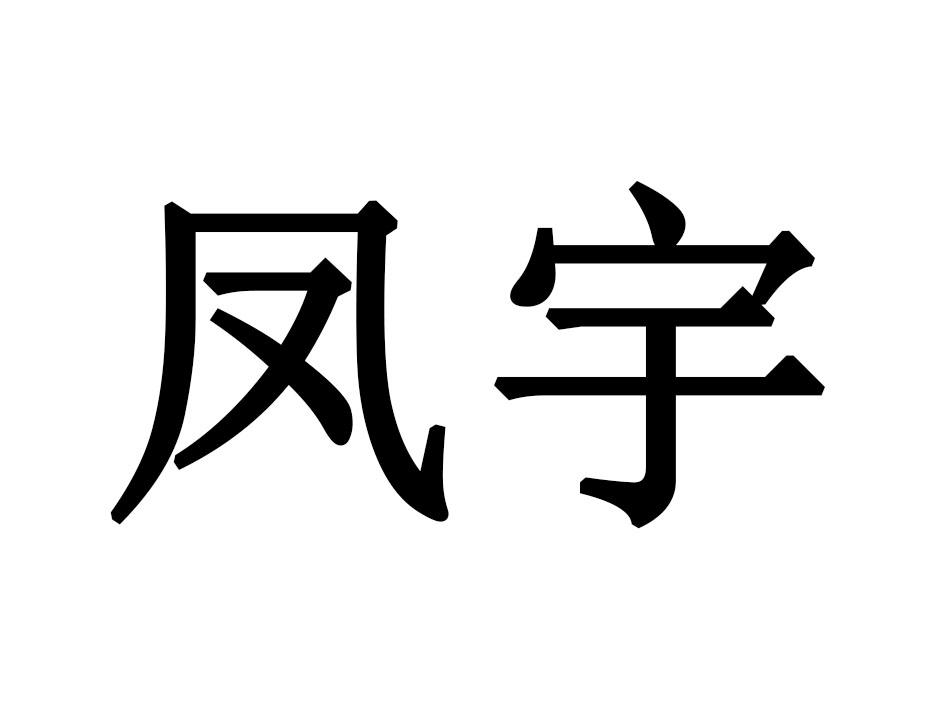 凤宇商标转让