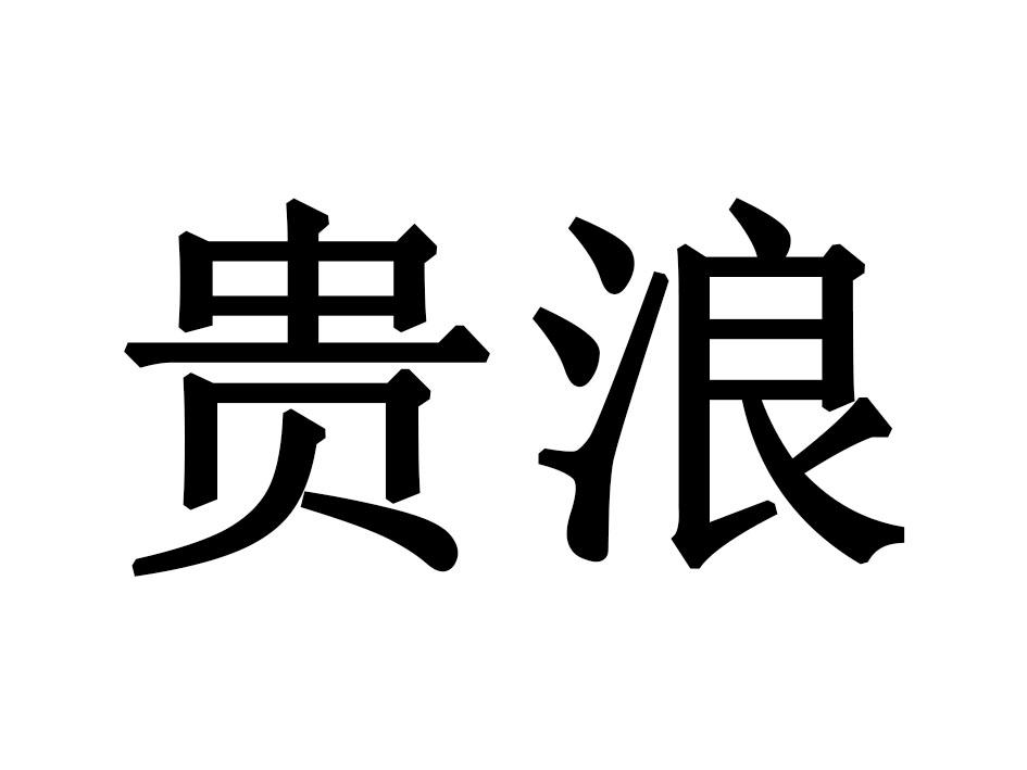 贵浪商标转让