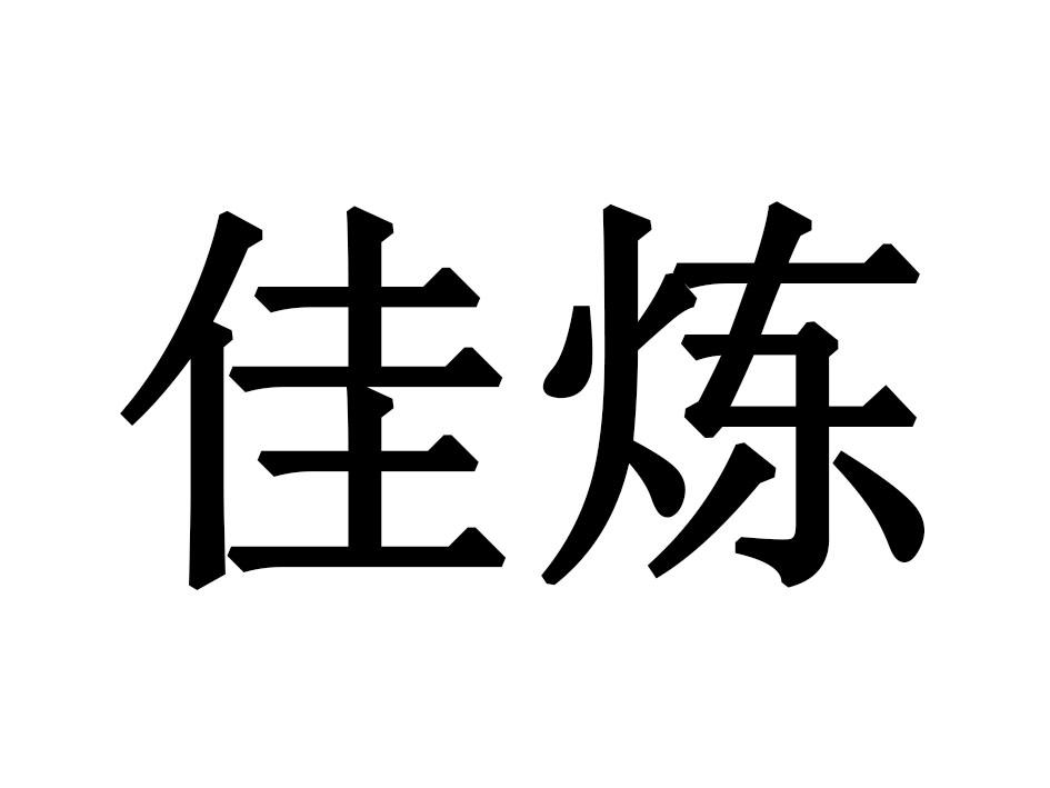 佳炼商标转让