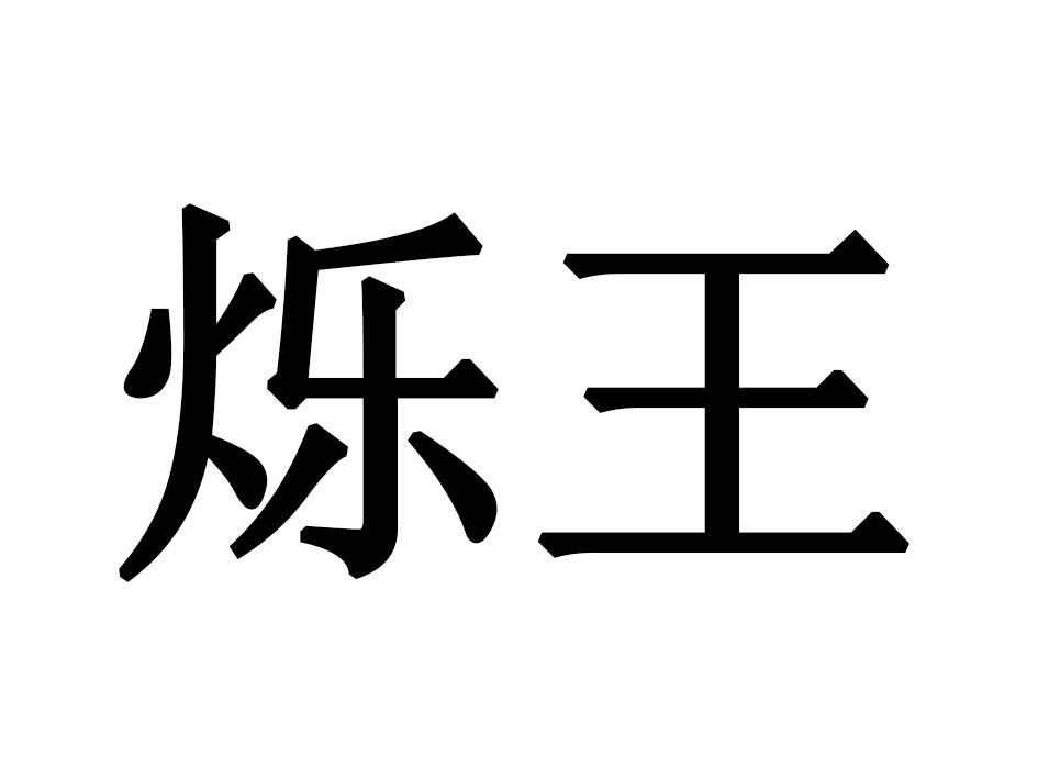 烁王商标转让