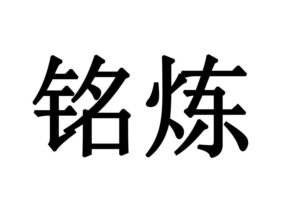 铭炼商标转让