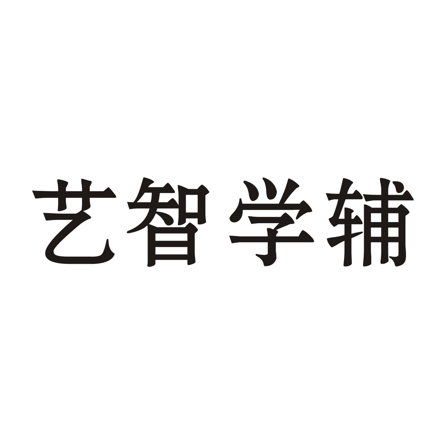 艺智学辅商标转让