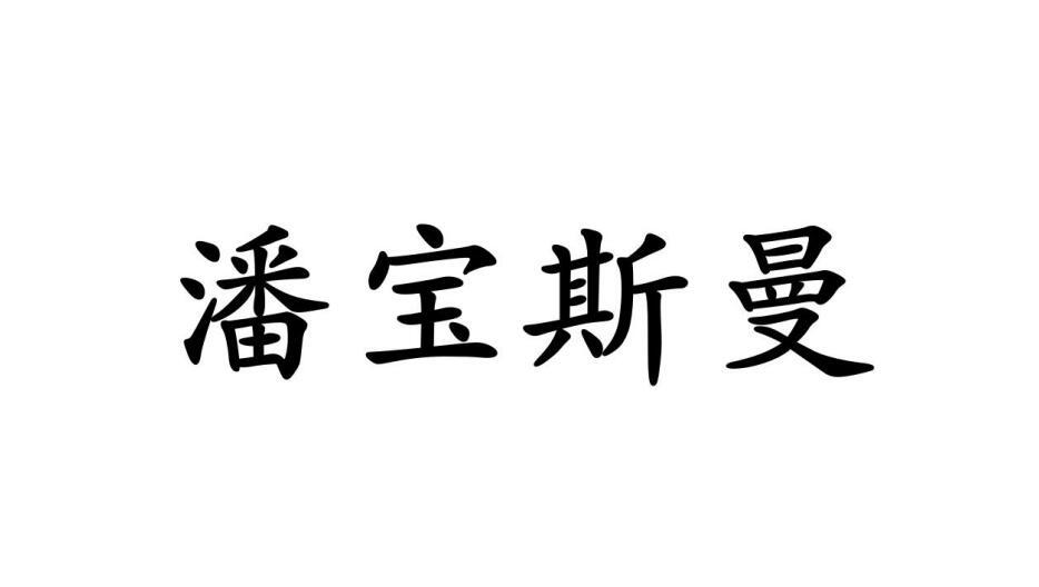 潘宝斯曼商标转让