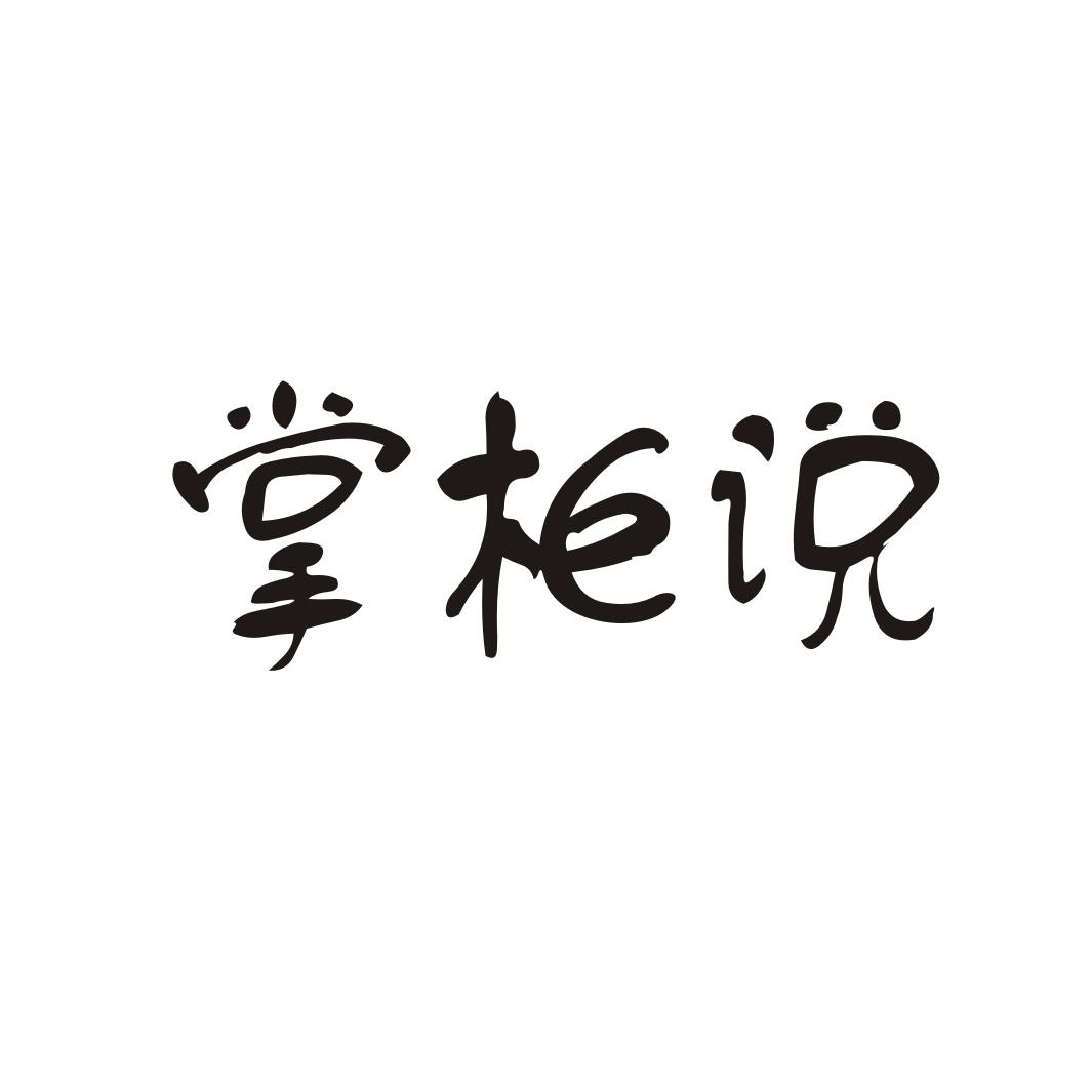 掌柜说商标转让