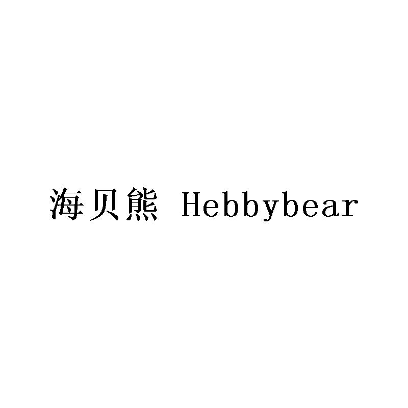 海贝熊 HEBBYBEAR商标转让