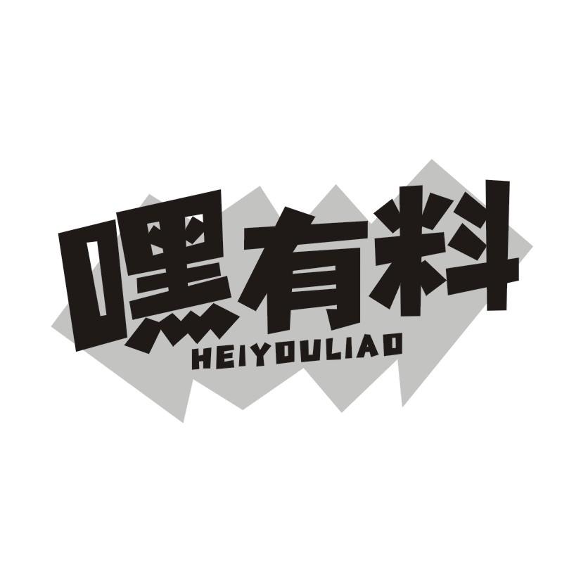 嘿有料商标转让