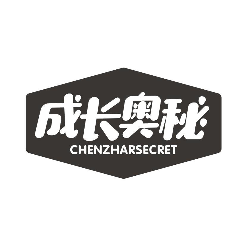 成长奥秘 CHENZHARSECRET商标转让