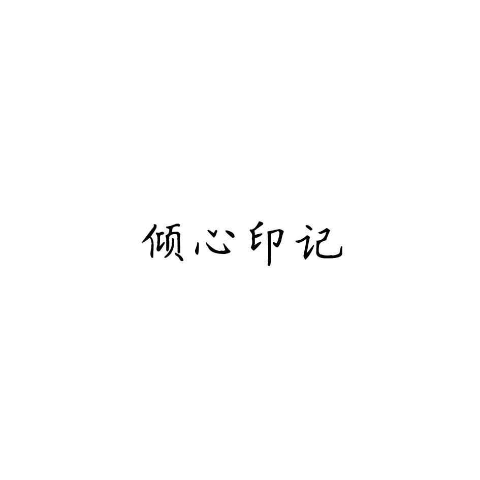 倾心印记商标转让