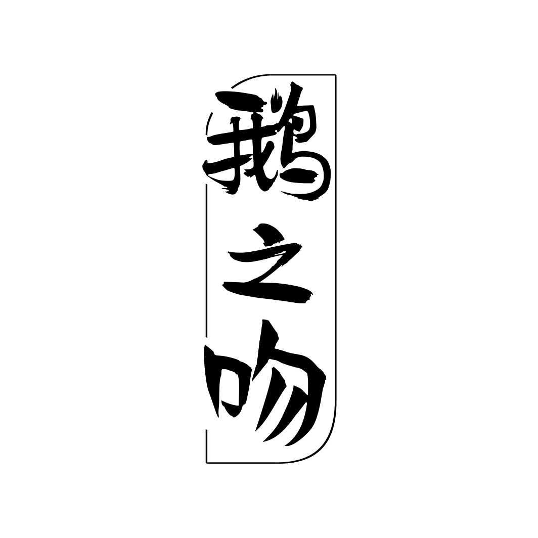 鹅之吻商标转让