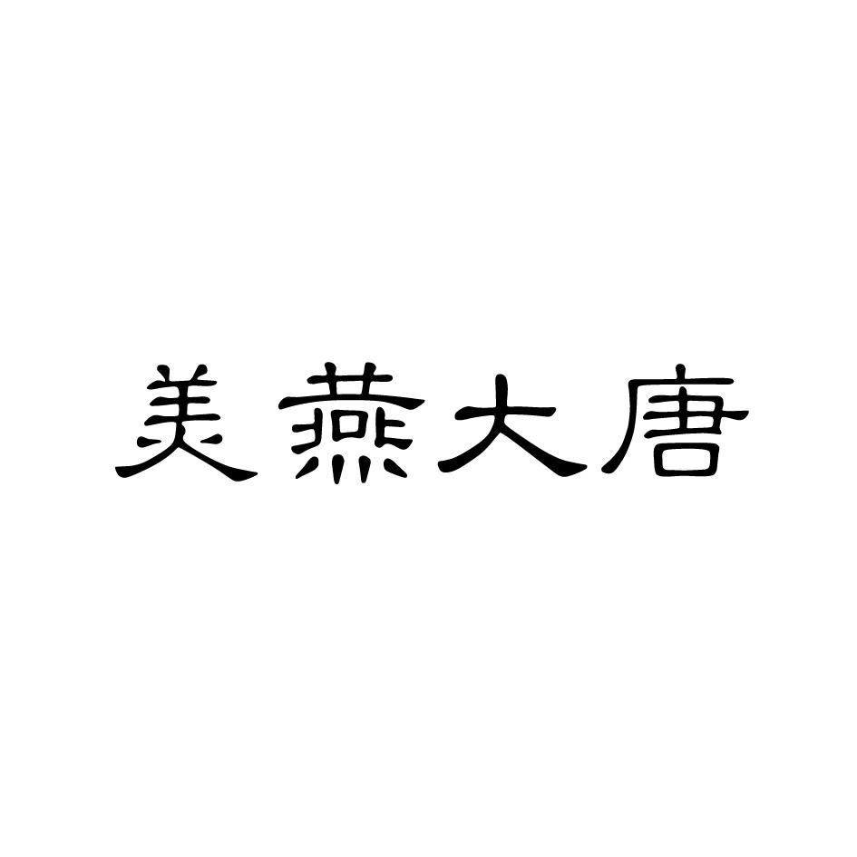 美燕大唐商标转让