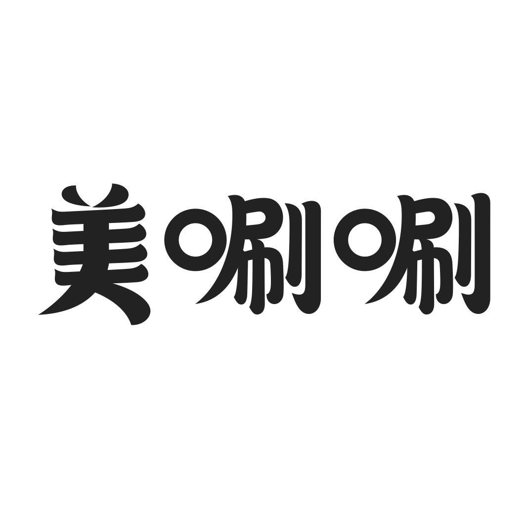 美唰唰商标转让