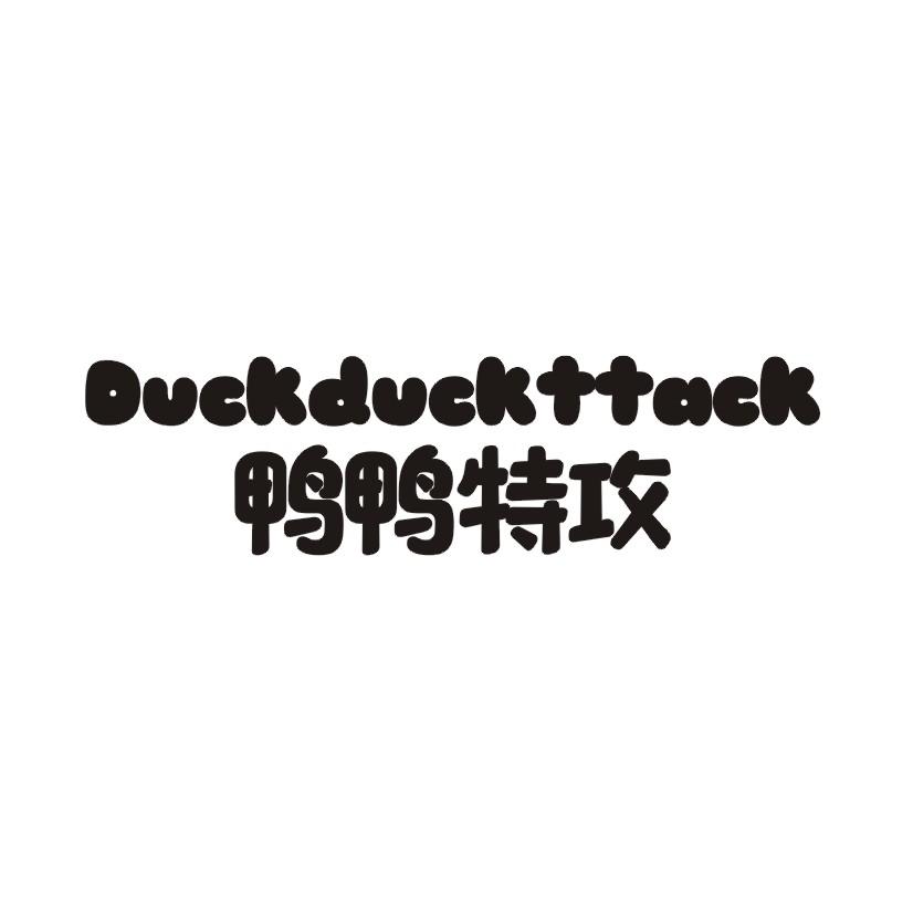 鸭鸭特攻 DUCKDUCKTTACK商标转让
