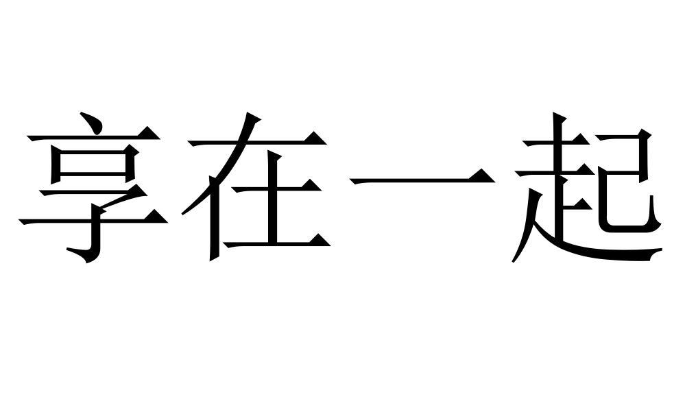 享在一起商标转让