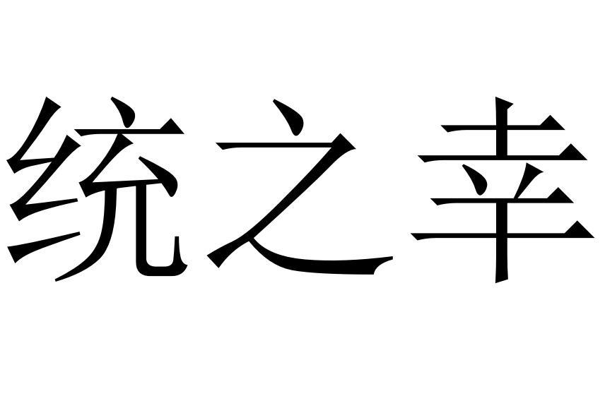 统之幸商标转让