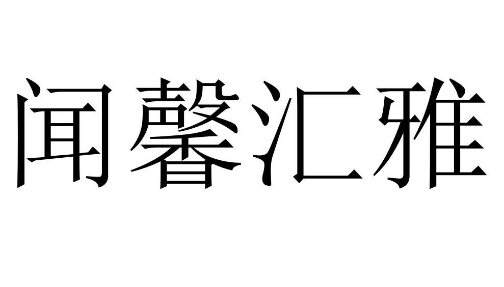 闻馨汇雅商标转让