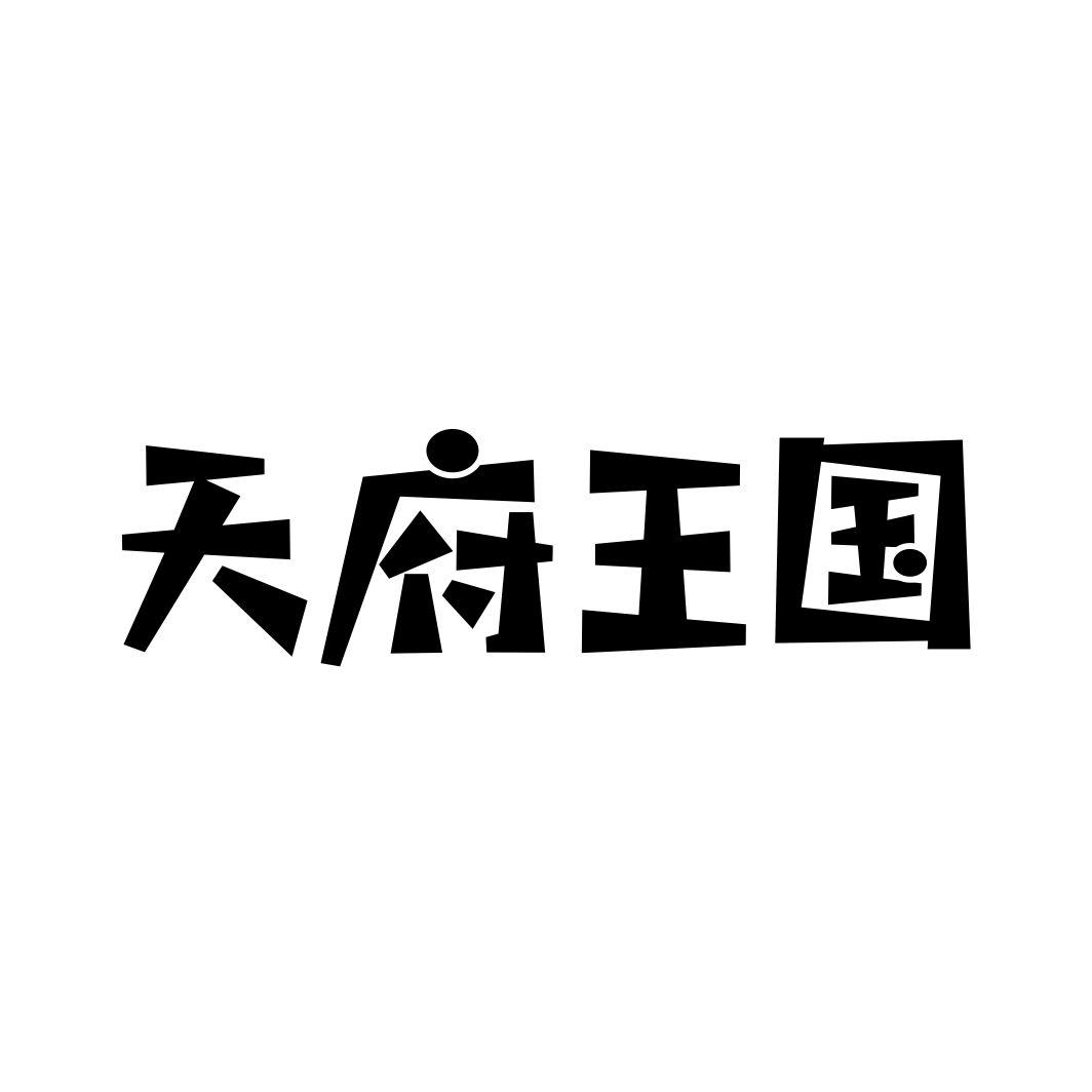 天府王国商标转让