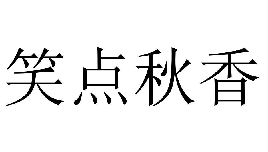 笑点秋香商标转让