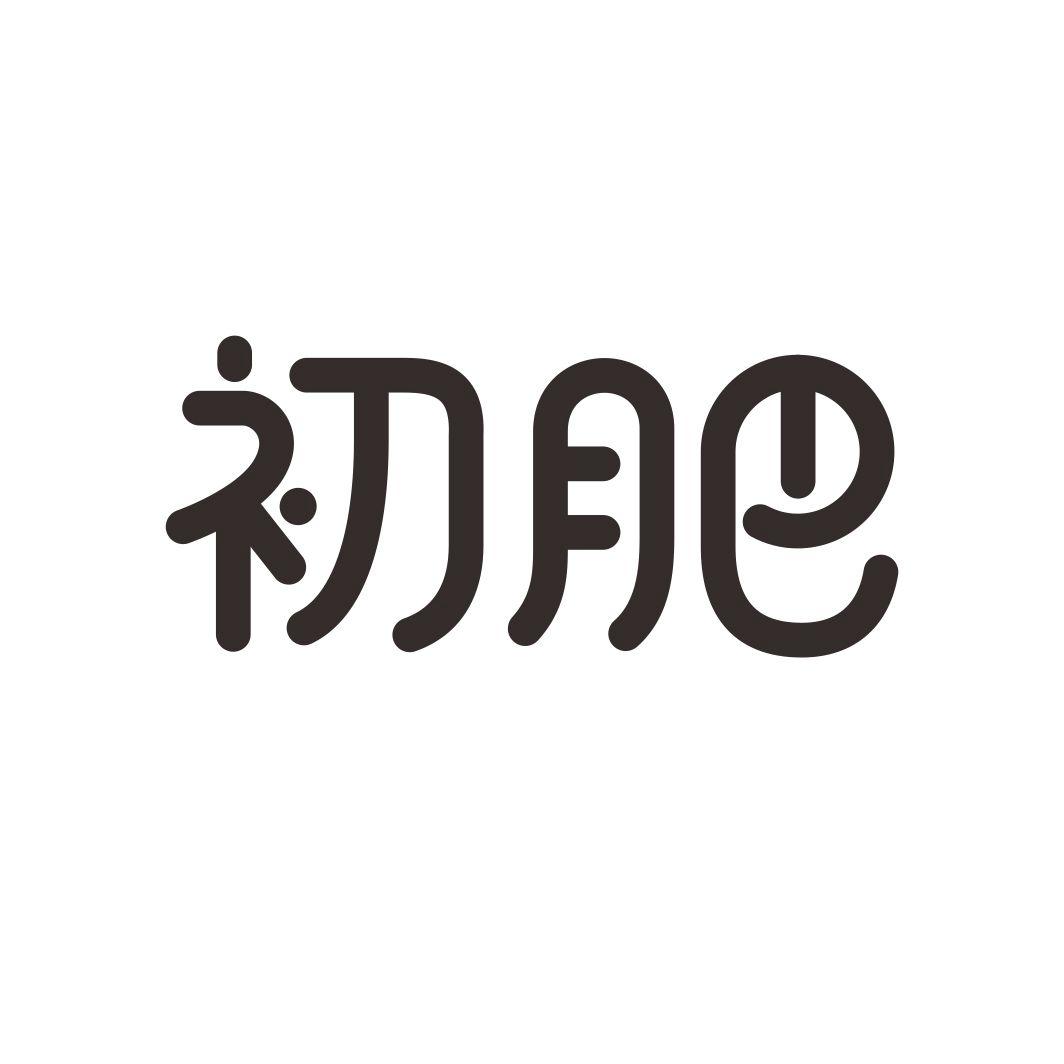 初肥商标转让