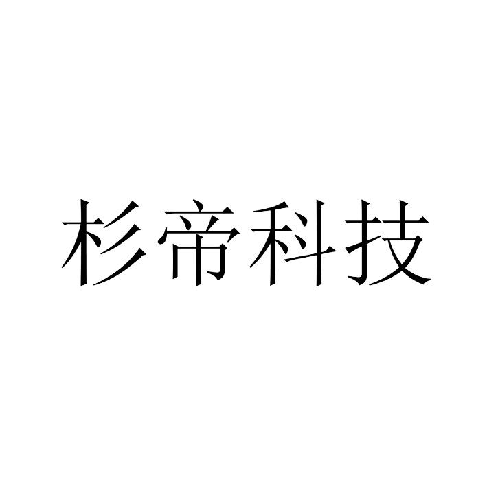 杉帝科技商标转让