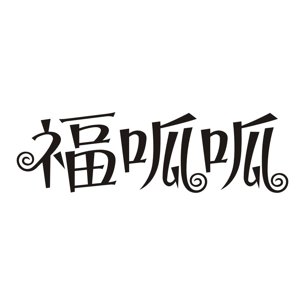 福呱呱商标转让
