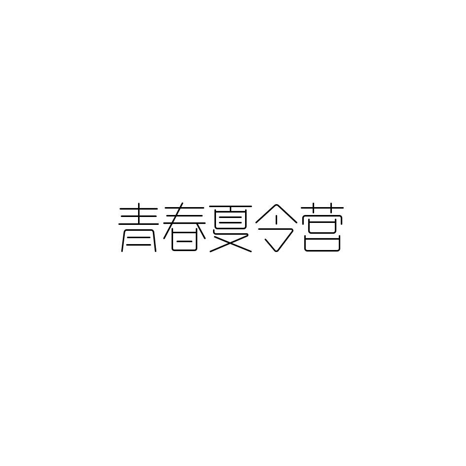 青春夏令营商标转让