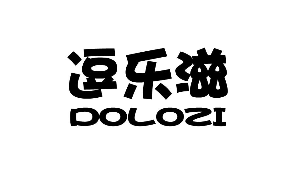 逗乐滋 DOLOZI商标转让