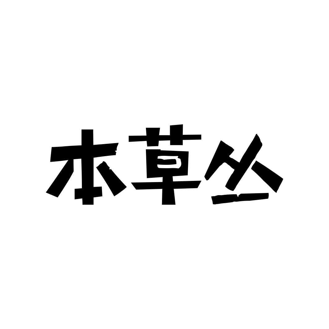 本草丛商标转让