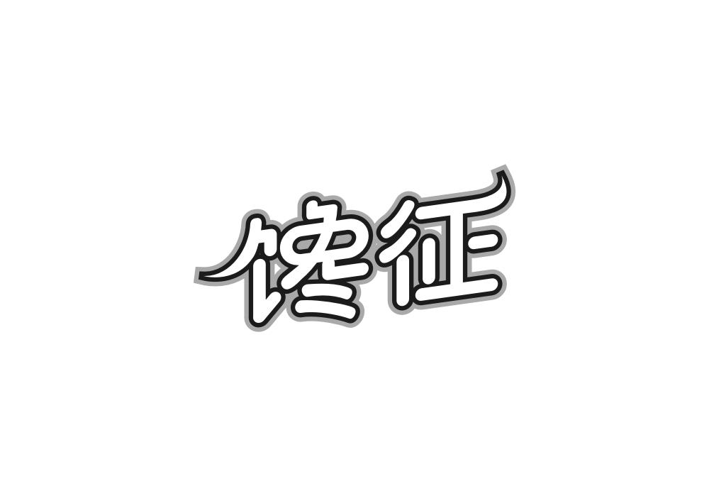馋征商标转让