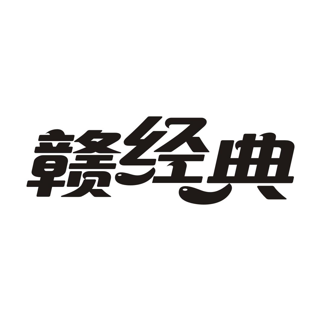 赣经典商标转让