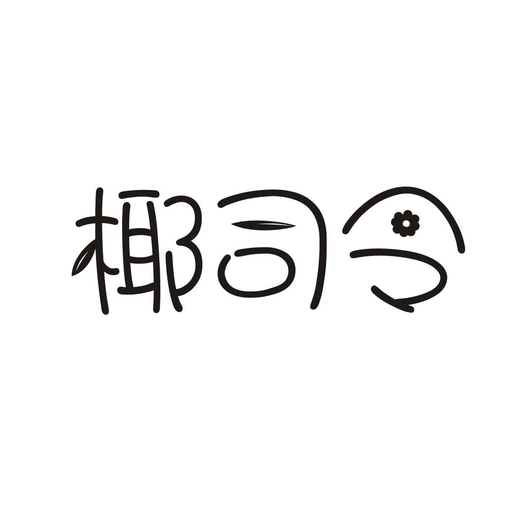 椰司令商标转让
