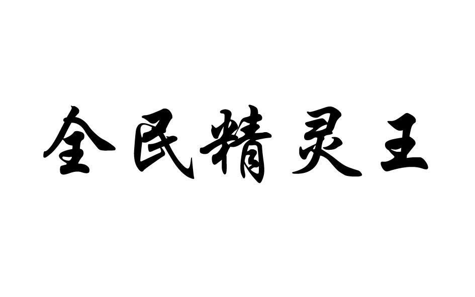 全民精灵王商标转让