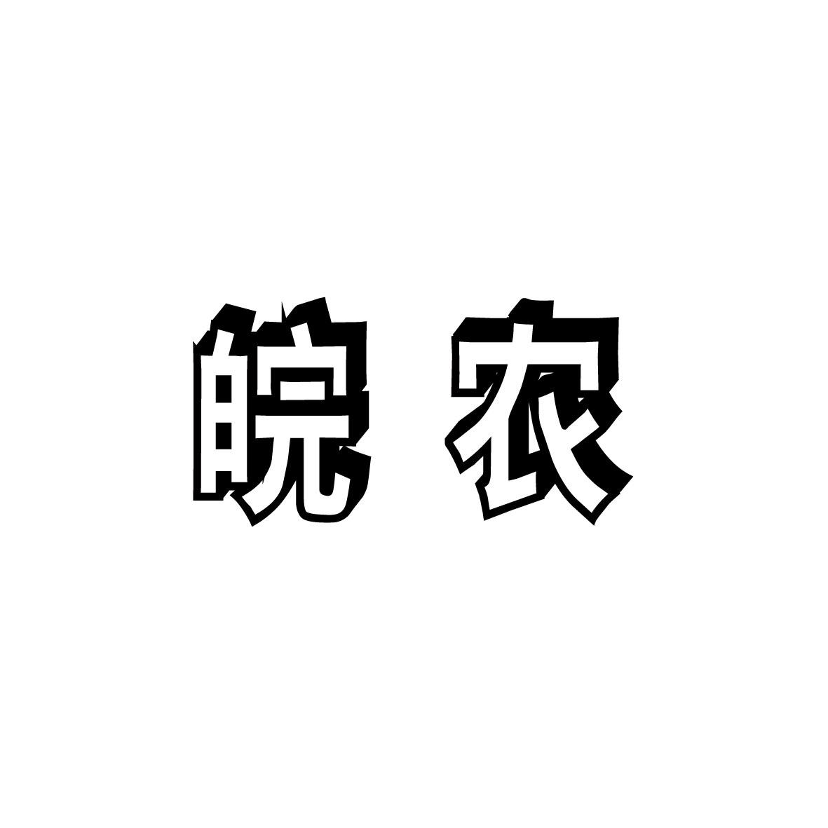 皖农商标转让