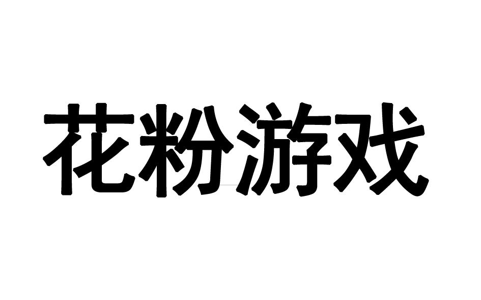 花粉游戏商标转让