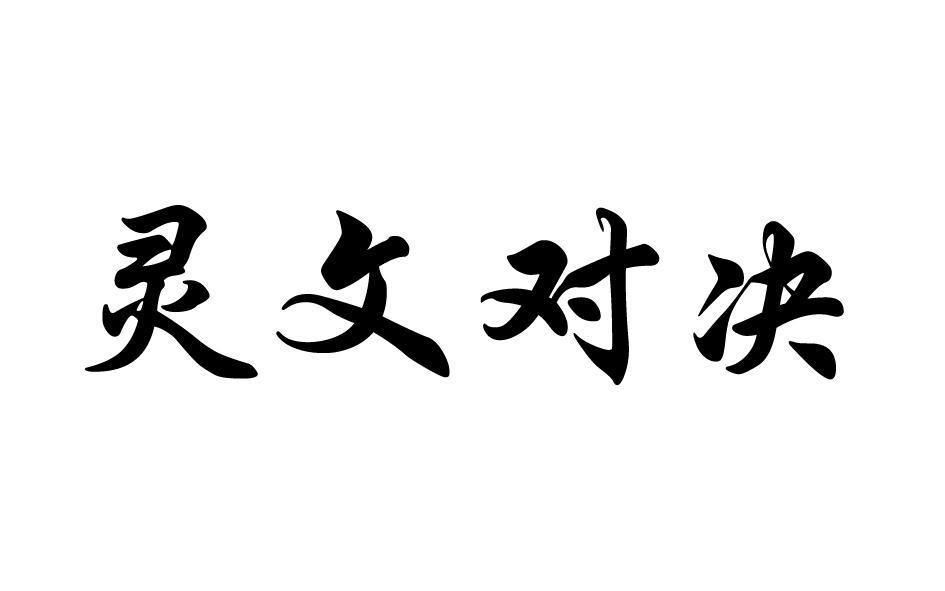 灵文对决商标转让