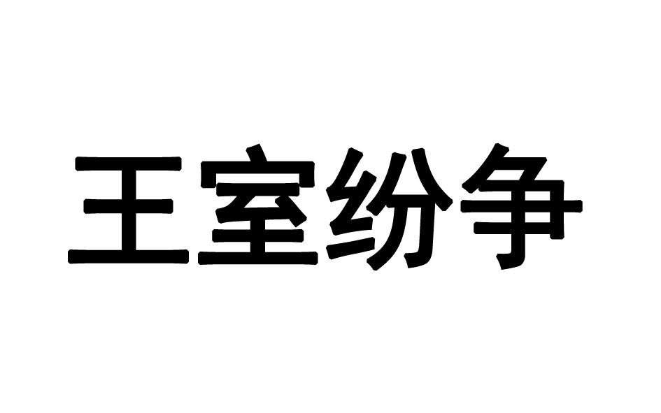 王室纷争商标转让