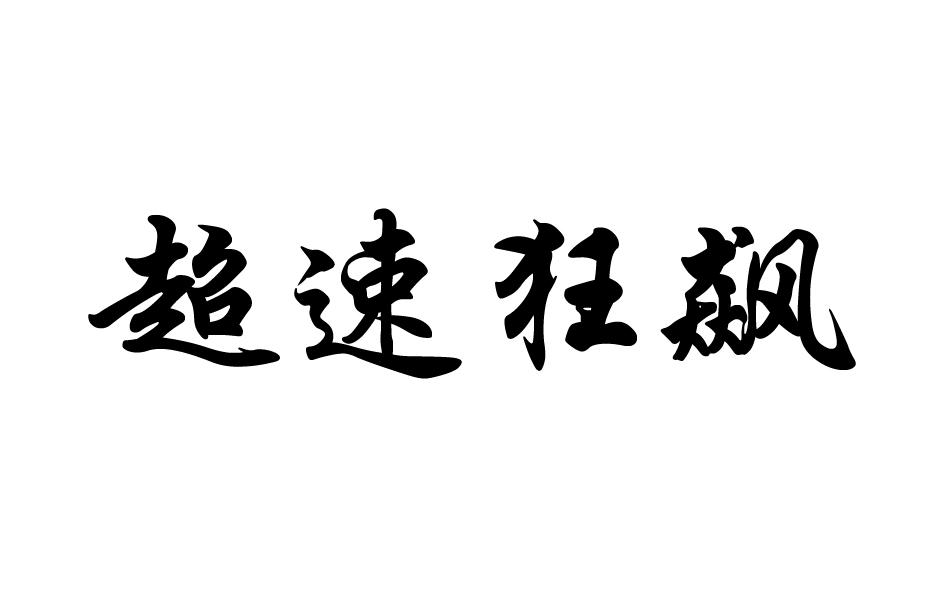 超速狂飙商标转让