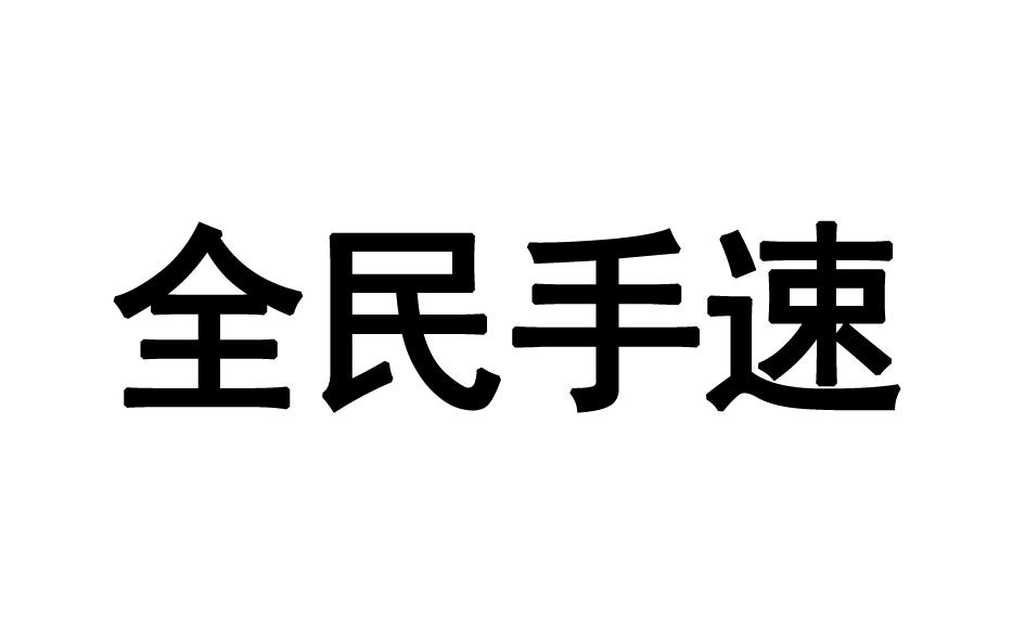 全民手速商标转让