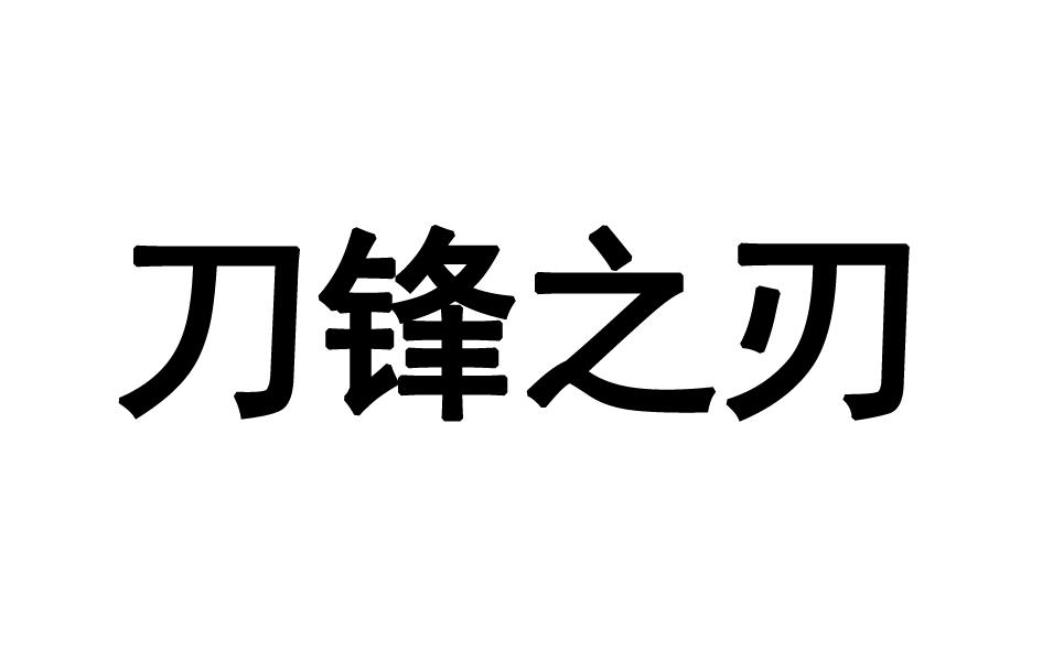 刀锋之刃商标转让