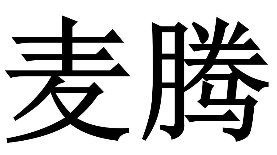 麦腾商标转让