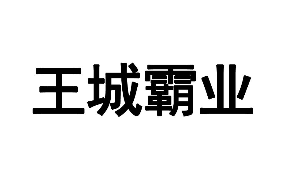 王城霸业商标转让