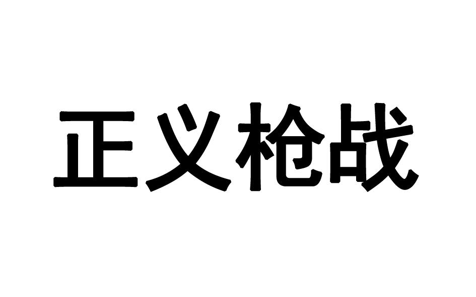 正义枪战商标转让