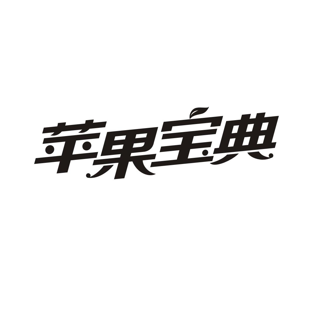 苹果宝典商标转让
